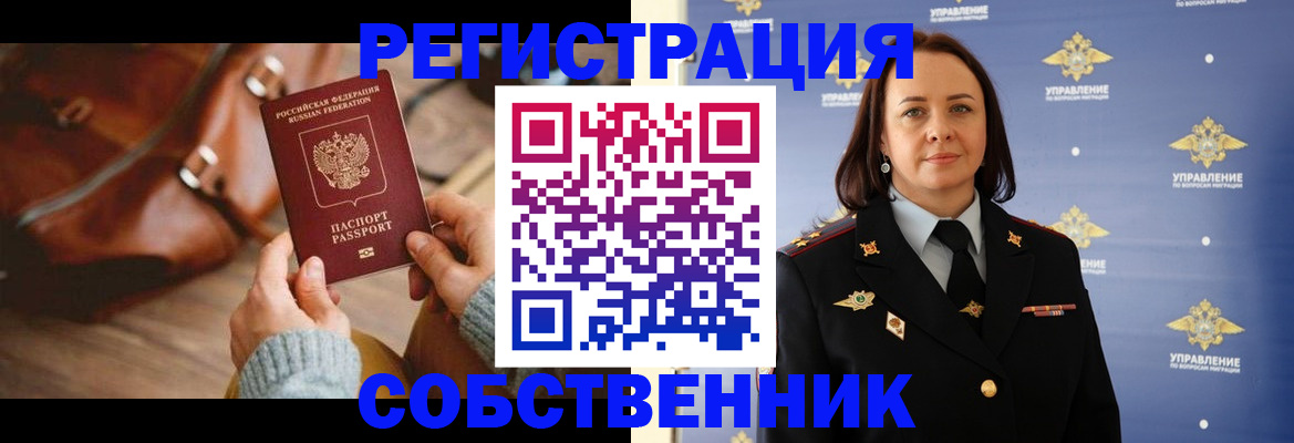 временная регистрация собственник в Петровск-Забайкальском